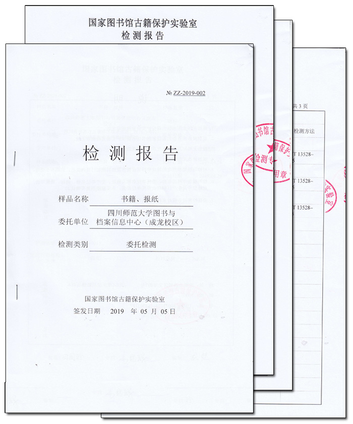 四川師范大學(xué)圖書與檔案信息中心檢測(cè)報(bào)告