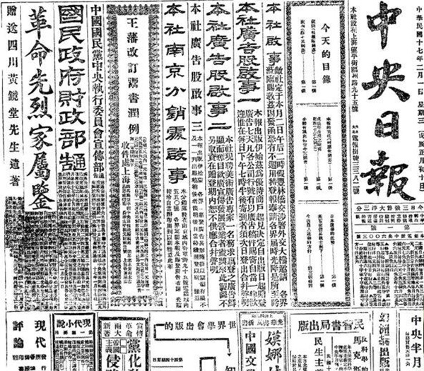 民國17年《中央日報(bào)》（1928年）