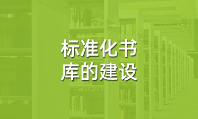 古籍保護(hù)中，標(biāo)準(zhǔn)化書庫(kù)的建設(shè)